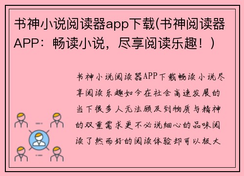 书神小说阅读器app下载(书神阅读器APP：畅读小说，尽享阅读乐趣！)