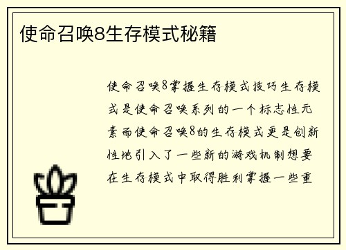 使命召唤8生存模式秘籍