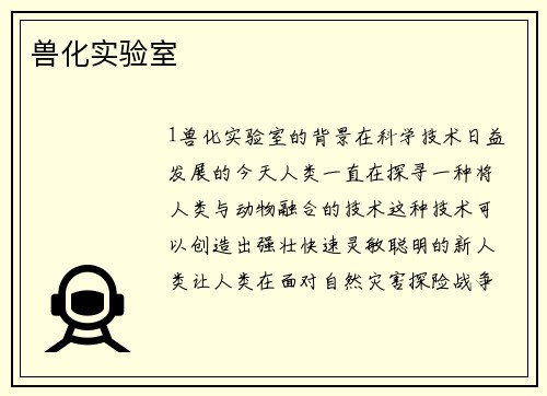 兽化实验室
