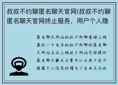 叔叔不约聊匿名聊天官网(叔叔不约聊匿名聊天官网终止服务，用户个人隐私面临泄露风险)