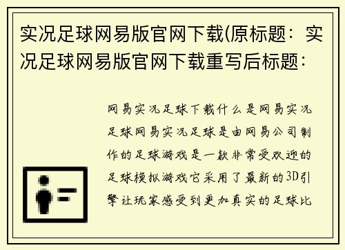 实况足球网易版官网下载(原标题：实况足球网易版官网下载重写后标题：网易实况足球下载)