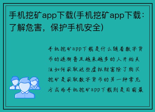手机挖矿app下载(手机挖矿app下载：了解危害，保护手机安全)