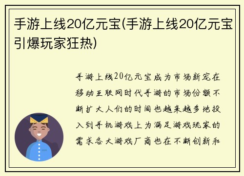 手游上线20亿元宝(手游上线20亿元宝引爆玩家狂热)