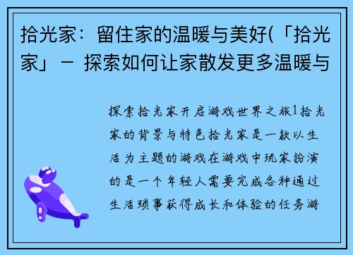 拾光家：留住家的温暖与美好(「拾光家」－ 探索如何让家散发更多温暖与美好的秘诀)