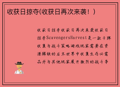 收获日掠夺(收获日再次来袭！)