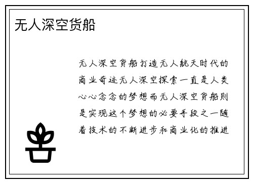 无人深空货船