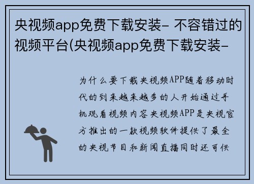 央视频app免费下载安装- 不容错过的视频平台(央视频app免费下载安装- 你不能错过的视频平台继续领跑)