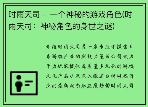 时雨天司 - 一个神秘的游戏角色(时雨天司：神秘角色的身世之谜)