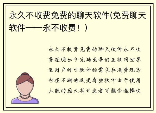 永久不收费免费的聊天软件(免费聊天软件——永不收费！)