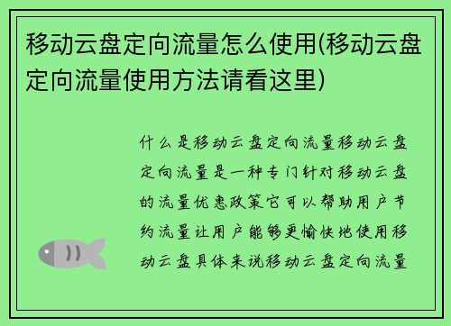 移动云盘定向流量怎么使用(移动云盘定向流量使用方法请看这里)