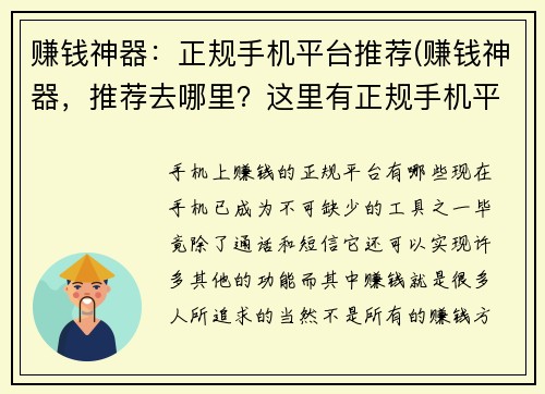 赚钱神器：正规手机平台推荐(赚钱神器，推荐去哪里？这里有正规手机平台精选！)