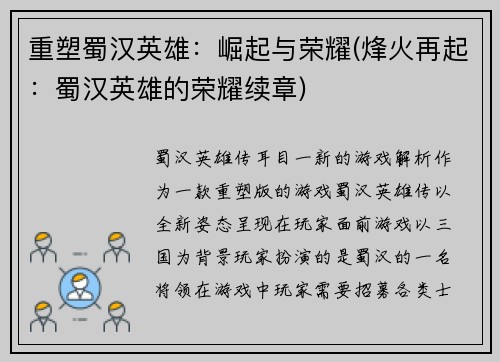 重塑蜀汉英雄：崛起与荣耀(烽火再起：蜀汉英雄的荣耀续章)