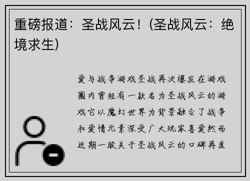 重磅报道：圣战风云！(圣战风云：绝境求生)
