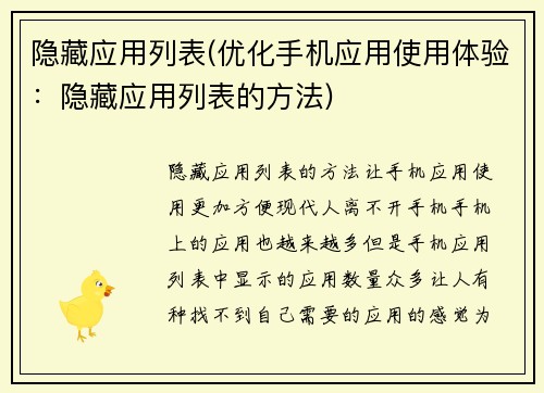 隐藏应用列表(优化手机应用使用体验：隐藏应用列表的方法)