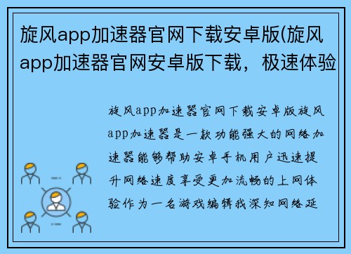 旋风app加速器官网下载安卓版(旋风app加速器官网安卓版下载，极速体验)