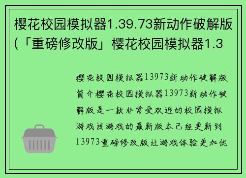 樱花校园模拟器1.39.73新动作破解版(「重磅修改版」樱花校园模拟器1.39.73全新体验)