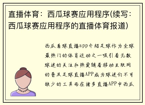 直播体育：西瓜球赛应用程序(续写：西瓜球赛应用程序的直播体育报道)