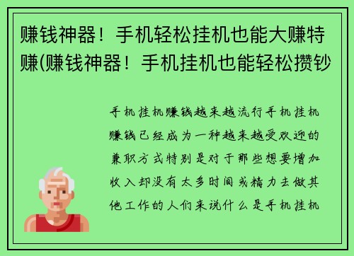 赚钱神器！手机轻松挂机也能大赚特赚(赚钱神器！手机挂机也能轻松攒钞票)