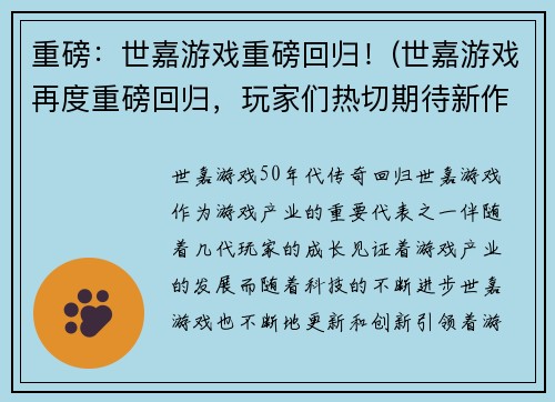 重磅：世嘉游戏重磅回归！(世嘉游戏再度重磅回归，玩家们热切期待新作品！)