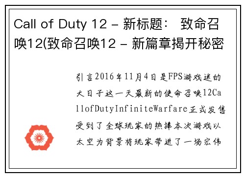 Call of Duty 12 - 新标题： 致命召唤12(致命召唤12 - 新篇章揭开秘密)