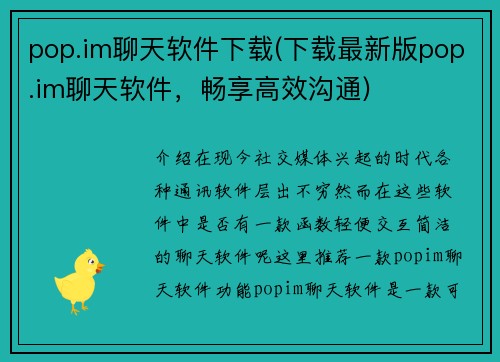 pop.im聊天软件下载(下载最新版pop.im聊天软件，畅享高效沟通)