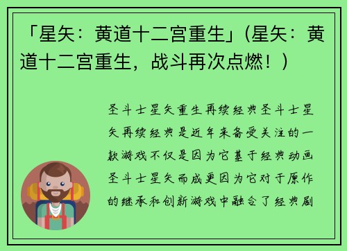 「星矢：黄道十二宫重生」(星矢：黄道十二宫重生，战斗再次点燃！)