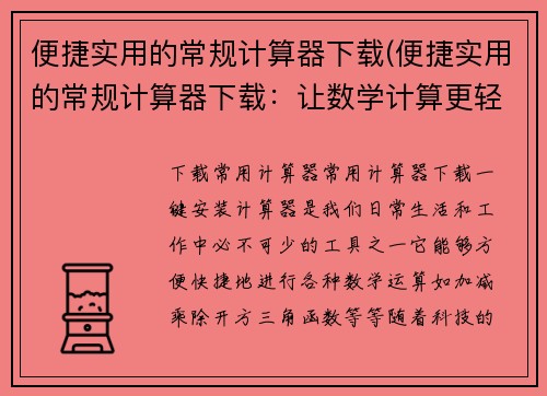 便捷实用的常规计算器下载(便捷实用的常规计算器下载：让数学计算更轻松)
