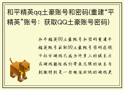 和平精英qq土豪账号和密码(重建“平精英”账号：获取QQ土豪账号密码)