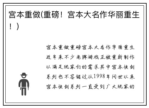 宫本重做(重磅！宫本大名作华丽重生！)