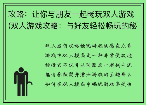 攻略：让你与朋友一起畅玩双人游戏(双人游戏攻略：与好友轻松畅玩的秘诀)