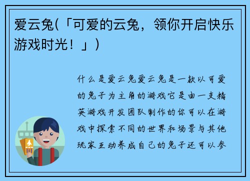 爱云兔(「可爱的云兔，领你开启快乐游戏时光！」)