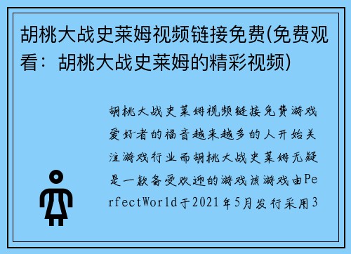胡桃大战史莱姆视频链接免费(免费观看：胡桃大战史莱姆的精彩视频)