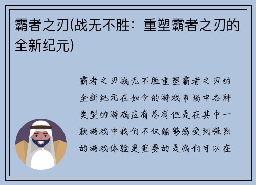 霸者之刃(战无不胜：重塑霸者之刃的全新纪元)