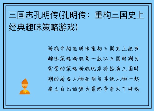 三国志孔明传(孔明传：重构三国史上经典趣味策略游戏)