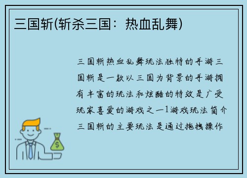 三国斩(斩杀三国：热血乱舞)