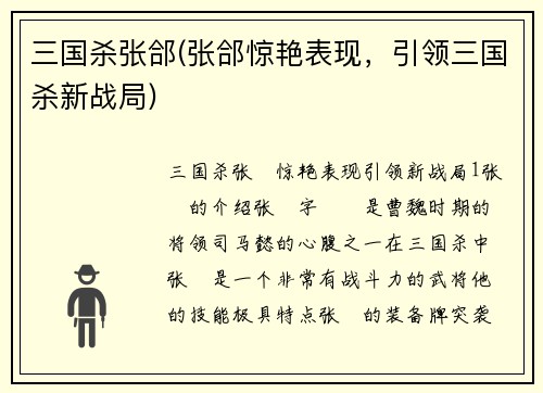 三国杀张郃(张郃惊艳表现，引领三国杀新战局)