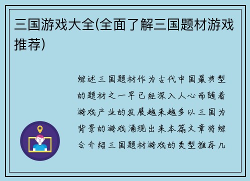 三国游戏大全(全面了解三国题材游戏推荐)