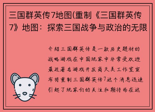 三国群英传7地图(重制《三国群英传7》地图：探索三国战争与政治的无限可能)