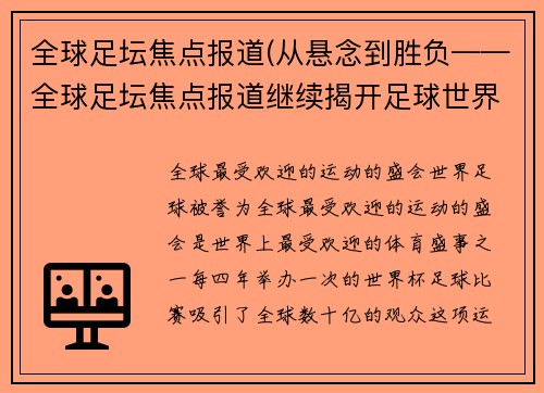全球足坛焦点报道(从悬念到胜负——全球足坛焦点报道继续揭开足球世界的神秘面纱)