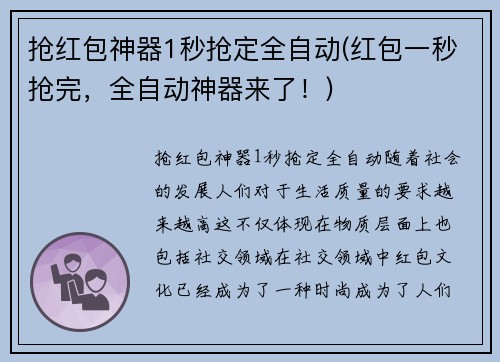 抢红包神器1秒抢定全自动(红包一秒抢完，全自动神器来了！)