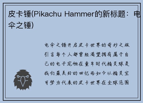 皮卡锤(Pikachu Hammer的新标题:电伞之锤)