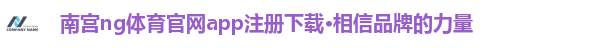 南宫ng体育官网下载